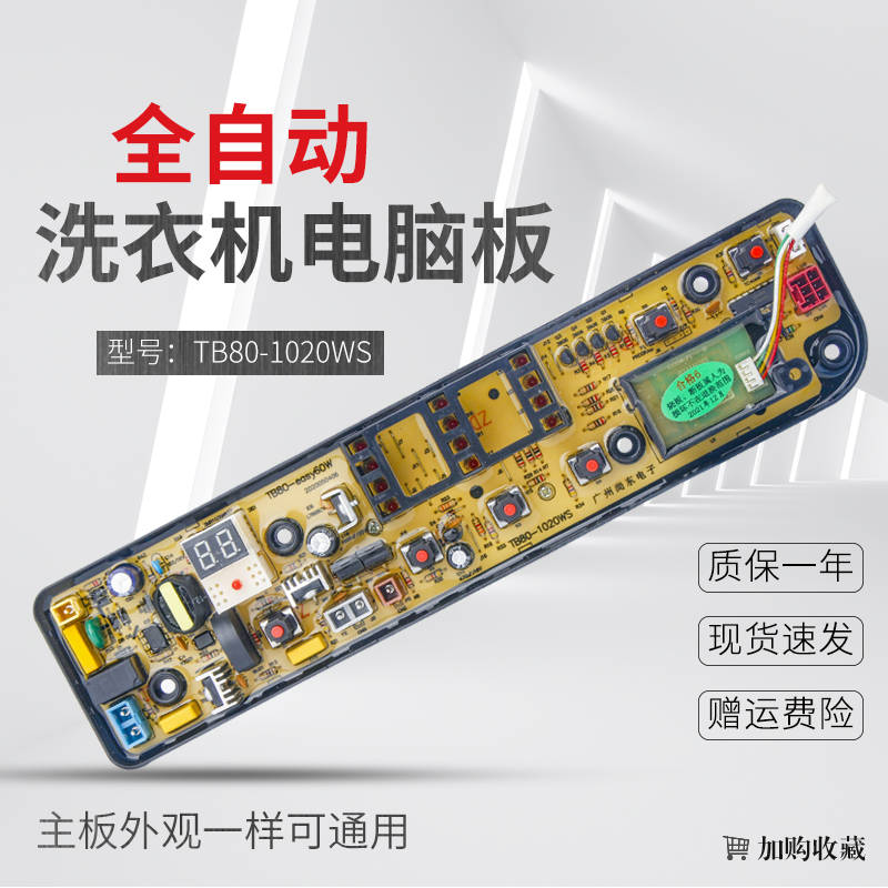 适用于美的洗衣机电脑板MB65/MB75/MB80-eco11W/1028G  1020WS/H