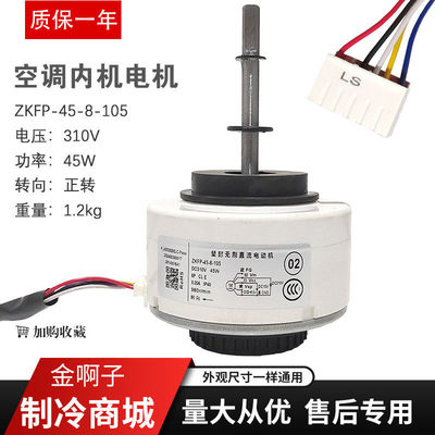 适用于TCL空调直流电机ZKFP-45-8-105Z KFP-45-8-101-1内风机马达