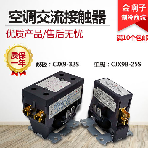 全新空调外机220V桂林交流接触器CJX9B-25S/CJX9-32S单双极接触器