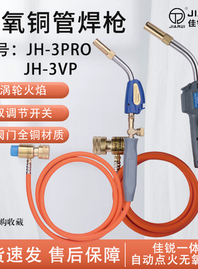佳锐无氧焊枪JH-3VP/3PR0空调冰箱铜管MAPP气焊小型铜管焊接神器