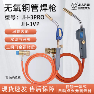 佳锐无氧焊枪JH-3VP/3PR0空调冰箱铜管MAPP气焊小型铜管焊接神器