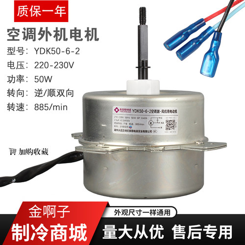 空调2匹风扇电机贝诗讬YDK50-6-2通用脚外机马达双向50W轴长6.7CM