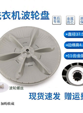 全自动洗衣机波轮盘TB72-5168G(H)转盘水叶直径37.5CM 11齿金属芯