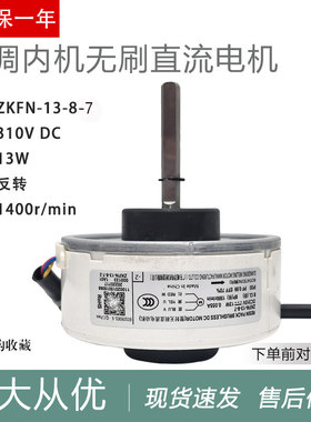 适用于美的空调室内电机ZKFN-13-8-7三线直流ZKFN-13-8-8四线直流