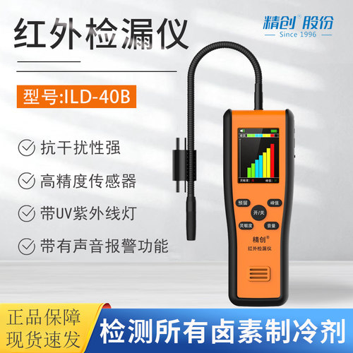 精创ILD-40B红外检漏仪 汽修空调维修制冷剂卤素冷媒雪种测漏仪
