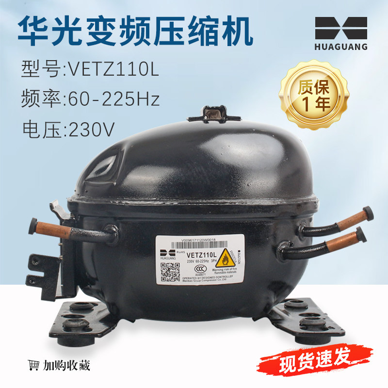 华光变频冰箱压缩机VETZ110L 大小脚通用R600A冰箱压缩机230V