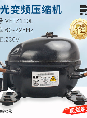 华光变频冰箱压缩机VETZ110L 大小脚通用R600A冰箱压缩机230V