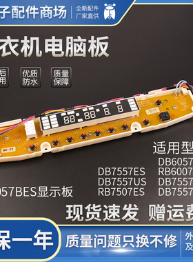三洋洗衣机电脑板DB7557ES/ESN/US/USN  RB7507ES 显示板