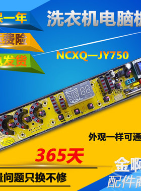 金松洗衣机电脑板XQB75-M750R XQB75-E8075 NCXQ-JY750控制主板