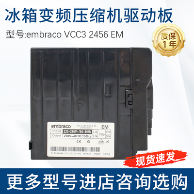 embraco冰箱变频压缩机变频板VCC3 2456恩布拉科压缩机驱动板带壳