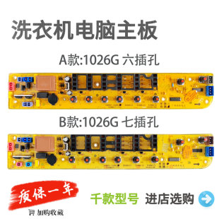 洗衣机电脑板MB70 MB65 1126G控制主板— X1026G 适用于美