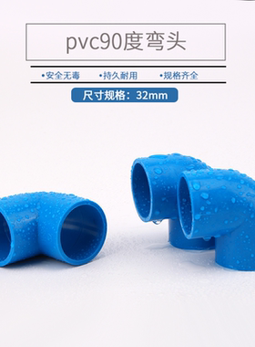 PVC给水管配件PVC弯头UPVC直角弯头排水管件 蓝色 塑料90度弯管