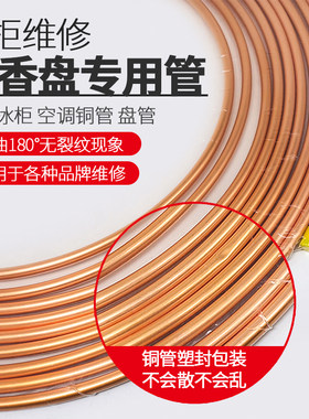 冰箱盘管铜管蚊香盘外径6MM 7.5MM铜管冰箱空调铜管紫铜管足11米