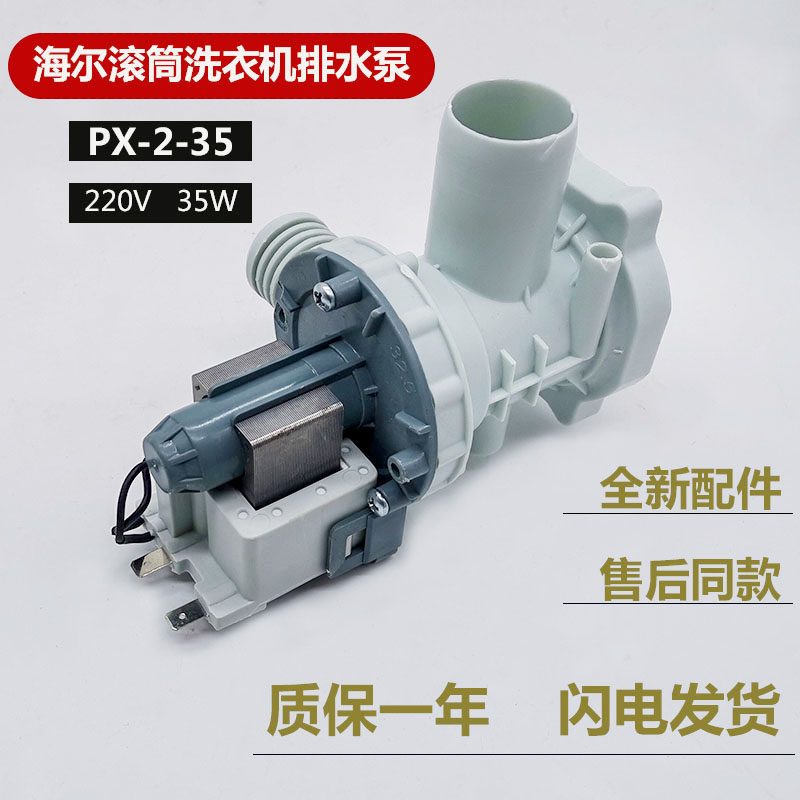 海尔滚筒洗衣机XQG70-1000/1000J/1008/1008FM/1011/1012AM排水泵