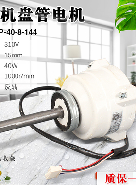 适用于美的风管机直流5线内电机ZKFP-40-8-144代替ZKSP-30-8-3L-1