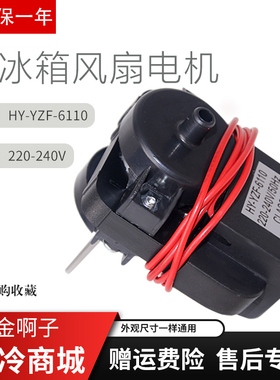 适用于华凌乐声冰箱HY-YZF607A HY-YZF-6110散热风机冰箱风扇电机