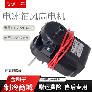 适用于华凌乐声冰箱HY-YZF607A HY-YZF-6110散热风机冰箱风扇电机