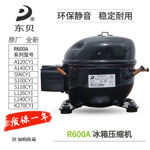 东贝冰箱压缩机R600A系列