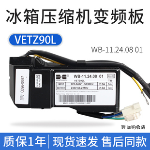 适用于海尔冰箱压缩机变频驱动板WB-11.24.08 VETZ90L Q09640367