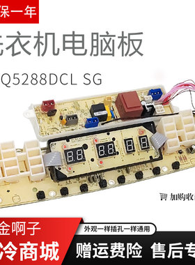 适用于小天鹅洗衣机电脑板TB65/75-Q5288DCLSG/5288DCL/6088DCLS