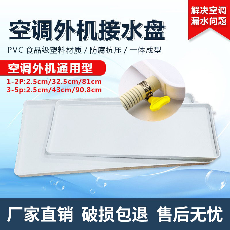 空调外机接水盘带排水管积水盘1-5匹通用室外机漏滴水托盘接水槽