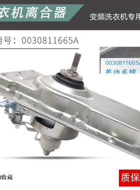 海尔洗变频衣机离合器0030811665A/MS85-BZ15288SU1 S7518BZ61