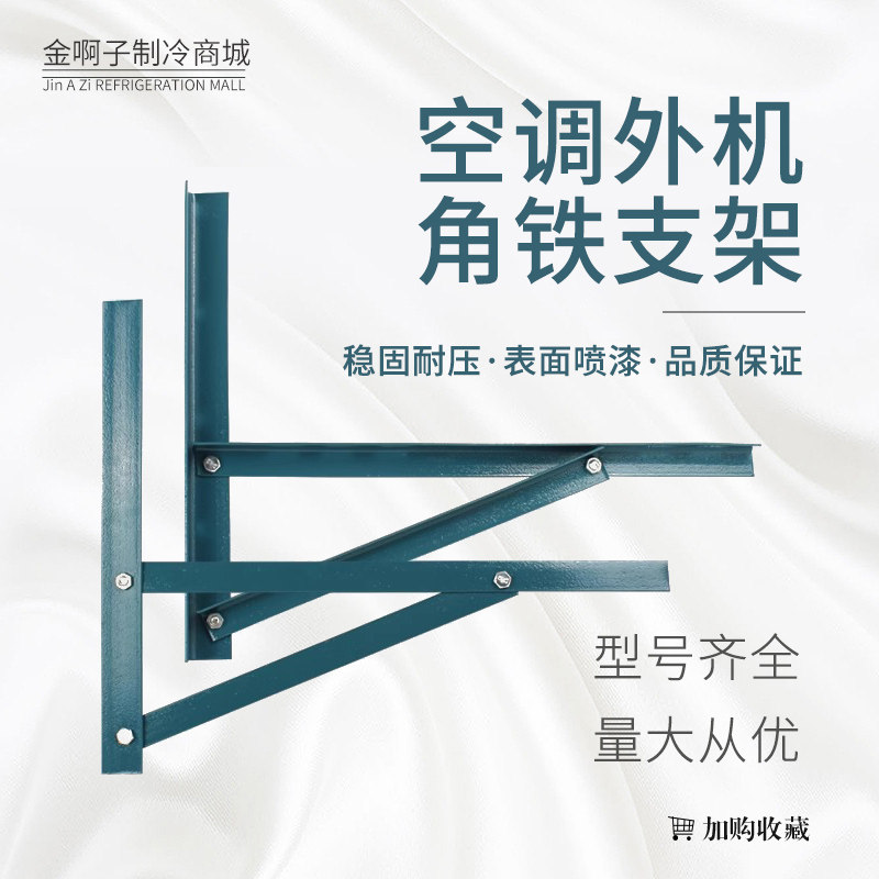 通用型三角架空调支架