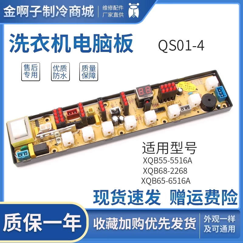 创维洗衣机电脑板QS01一2/4 XQB60-865S XQB55-558 XQB56-8083VC
