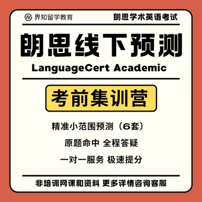 朗思A类LanguageCert Academic线下预测班集训营考场真题小范围