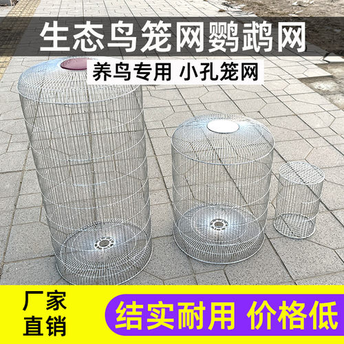 生态鸟笼网鹦鹉网仓鼠鸽子兔笼网