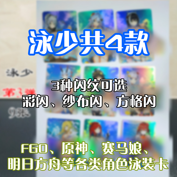 【系列组合款-泳装少女闪卡】FGO原神赛马娘明日等各类手游闪卡
