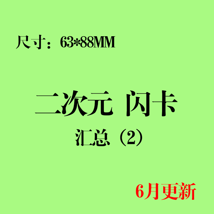 镭射闪卡ACG二次元卡片