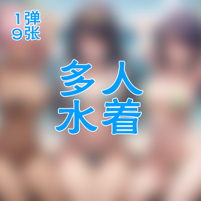 夏日清凉卡片9张 多人海边沙滩比基尼大雷美少女pose卡牌63*88MM