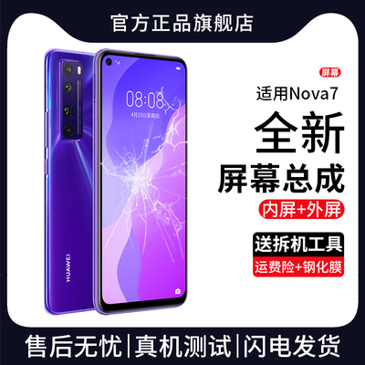 适用华为nova7屏幕总成原装nova7pro带框7se手机内外触摸显示屏7i