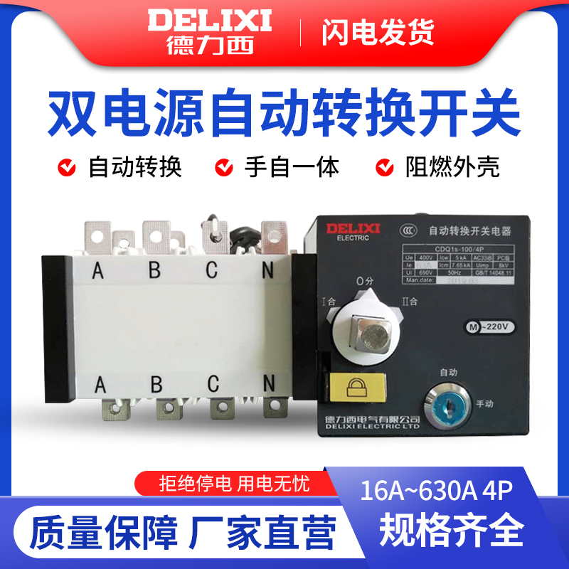 双电源自动转换开关CDQ1S-100A 4P PC级隔离型自动切换开关