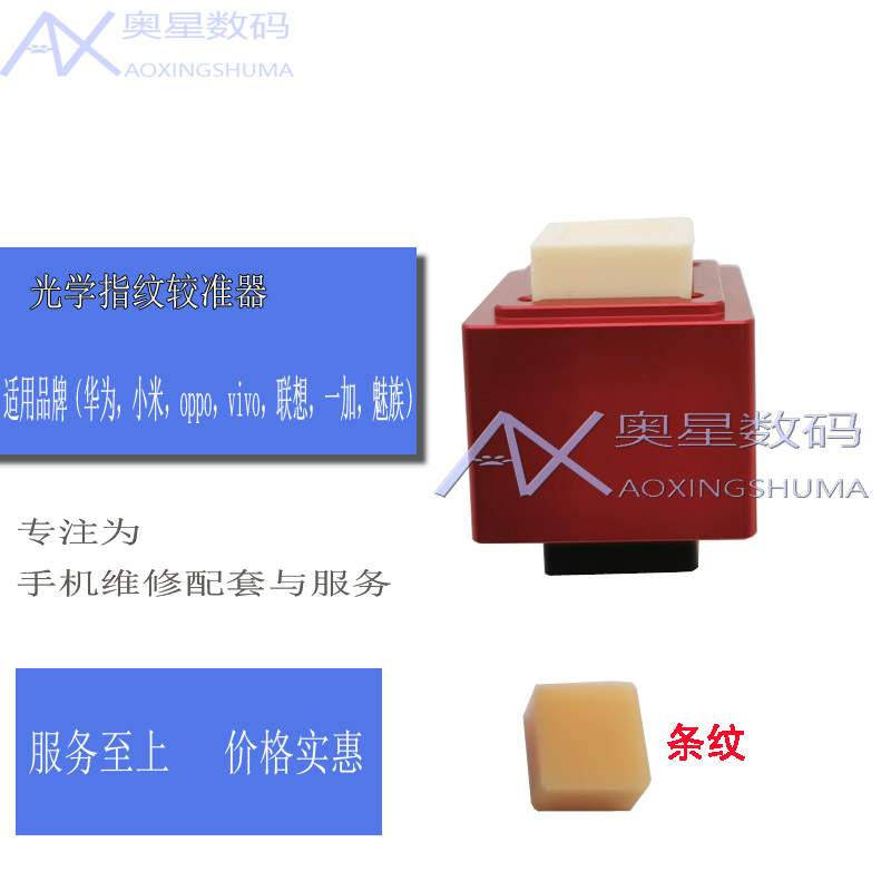 适用于VIVO 小米 华为 OPPO 联想手机光学指纹校准器工具校正光学