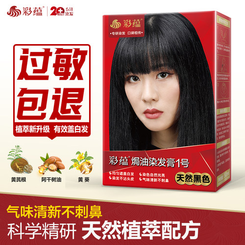 彩蕴低敏染发剂无对苯二胺遮白发
