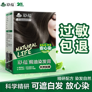 彩蕴染发霜天然棕黑色染发剂纯黑色焗油染发膏霜植物护发遮盖白发