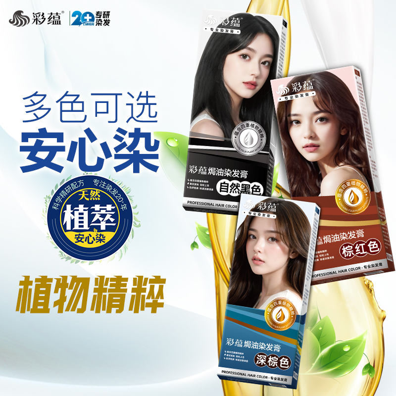 彩蕴潮流色植物染发剂