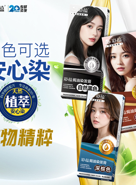 彩蕴潮色染发膏棕红色深棕色染发剂2026流行色学生男女自然纯黑色