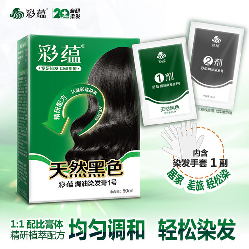 彩蕴染发剂自然黑老人适用遮白发