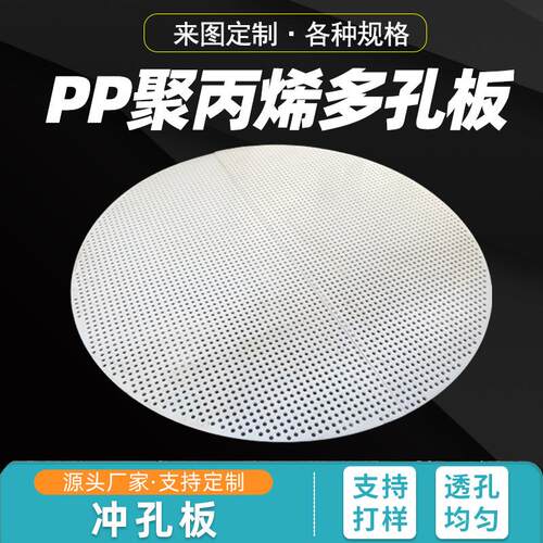 食品级塑料冲孔板pp洞洞板过滤隔板带孔硬塑打孔PVC板聚丙烯定制