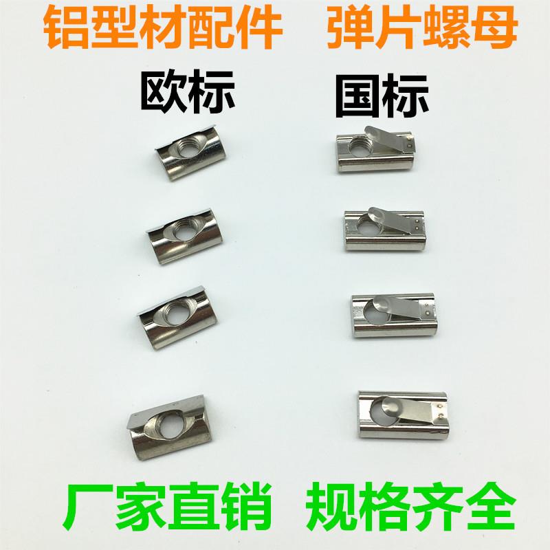 欧标/国标铝型材配件弹片螺母后装后置卡式螺母30/40/45/通用型M8
