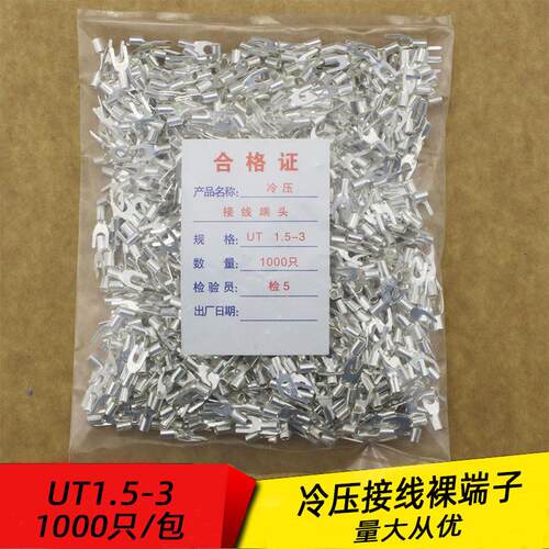 UT154 冷压接线端子U型Y形叉形裸端头铜线鼻子镀银接线耳1000只