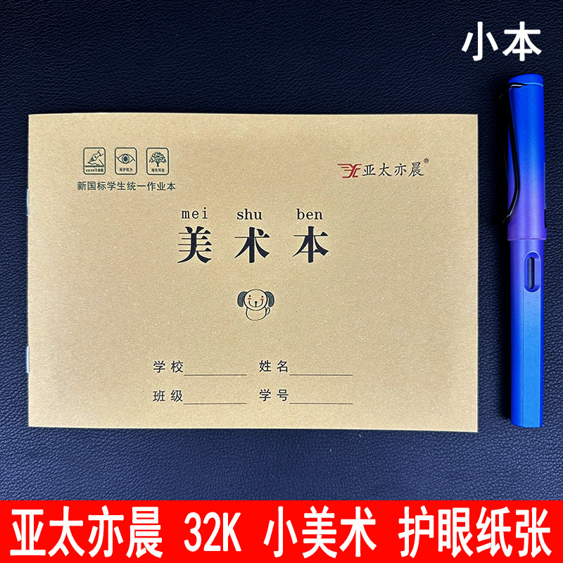 亚太亦晨32K儿童中小学生统一空白小美术本图画本画画本子美术本