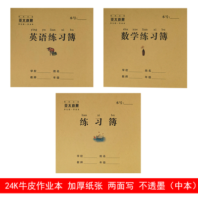 亚太牛皮纸封面英语练习簿作业本