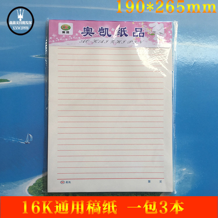 3本装 奥凯单行木浆纸 501 18行 信笺 70g信纸 文稿纸 草稿纸20页