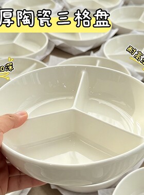 【工厂直销】12.98元陶瓷加深三格盘子菜盘家用蒸蛋蒸菜盘减脂盘