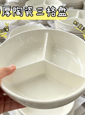 【工厂直销】12.98元陶瓷加深三格盘子菜盘家用蒸蛋蒸菜盘减脂盘