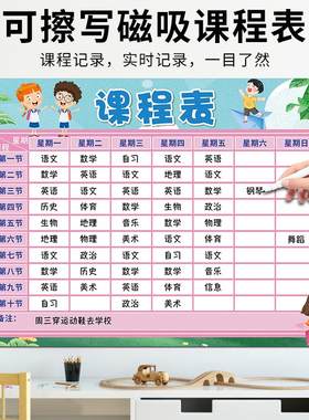 中小学生课程表磁吸墙贴计划表